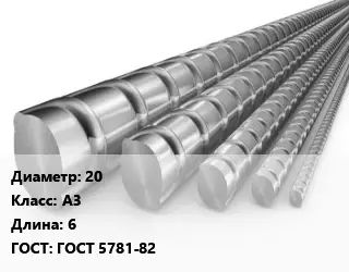 Арматура фундаментная 20 Кл А3 L=6 ГОСТ: ГОСТ 5781-82